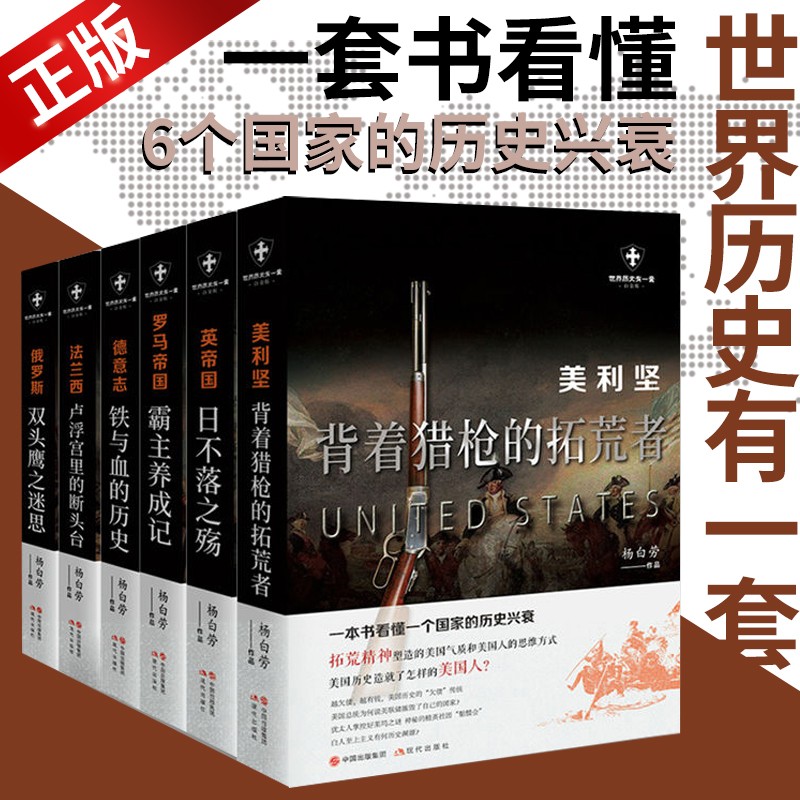世界历史有一套系列共6册 白金版 杨白劳著 美利坚 法兰西 罗马帝国 英帝国 德意志俄罗斯外国历史通俗史 战争社科