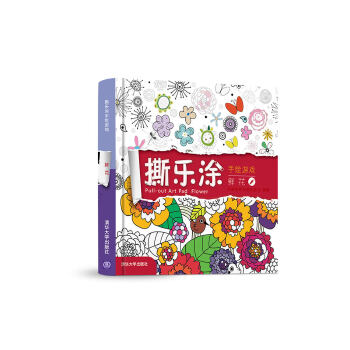 撕乐涂手绘游戏-鲜花【正版书籍】