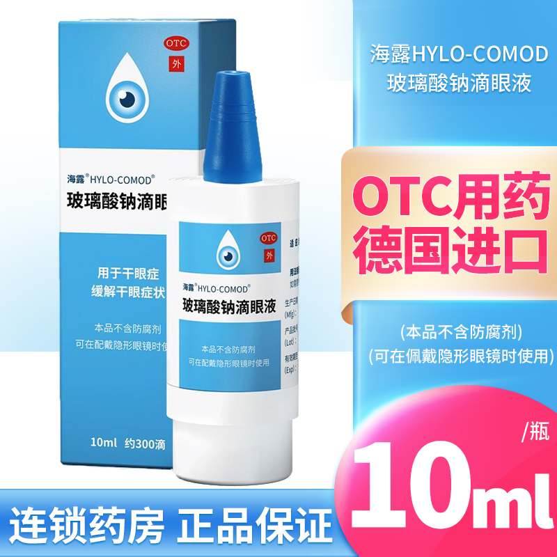 海露 玻璃酸钠滴眼液 10ml 德国原装进口人工泪液缓解眼干涩眼睛疲劳
