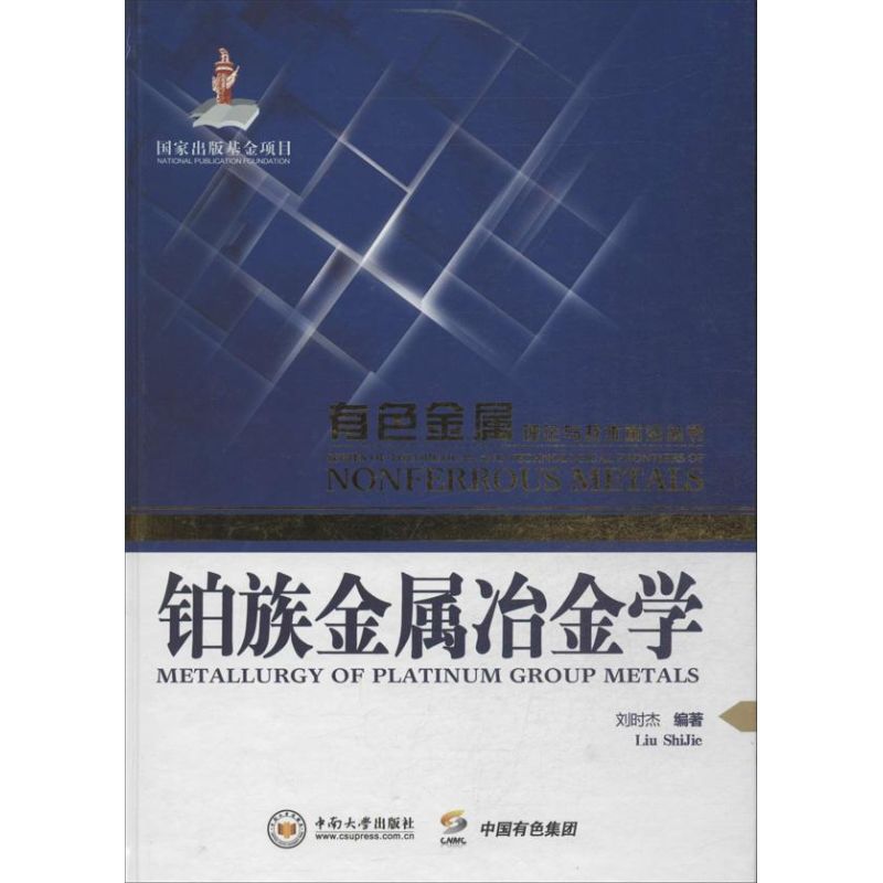 铂族金属冶金学 刘时杰 书籍