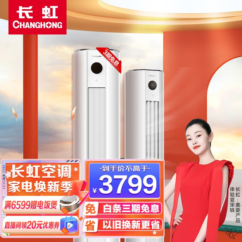 长虹 大3匹新三级变频熊猫懒圆柱式 立式柜式客厅空调KFR-72LW/ZDTTW1+R3