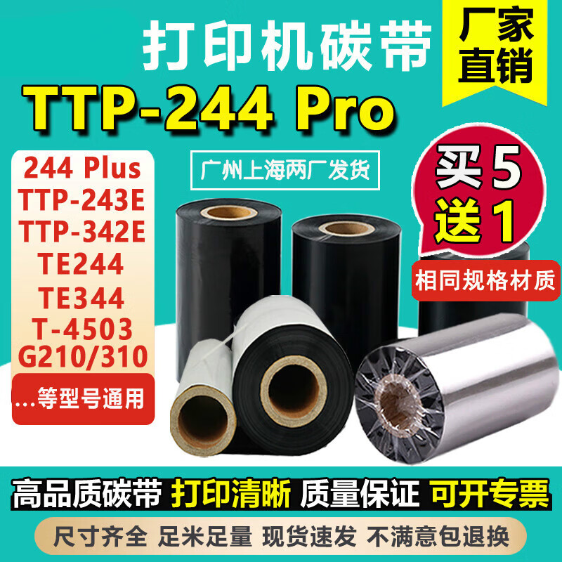TSC條碼機(jī)碳帶TTP-244Pro 244Plus 342E 243e打印機(jī)碳帶 標(biāo)簽碳帶 蠟基碳帶50mm*300m