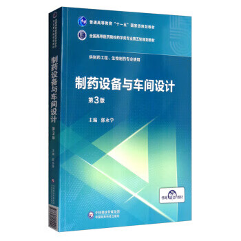 制药设备与车间设计 郭永学 中国医药科技出版社 9787521415100