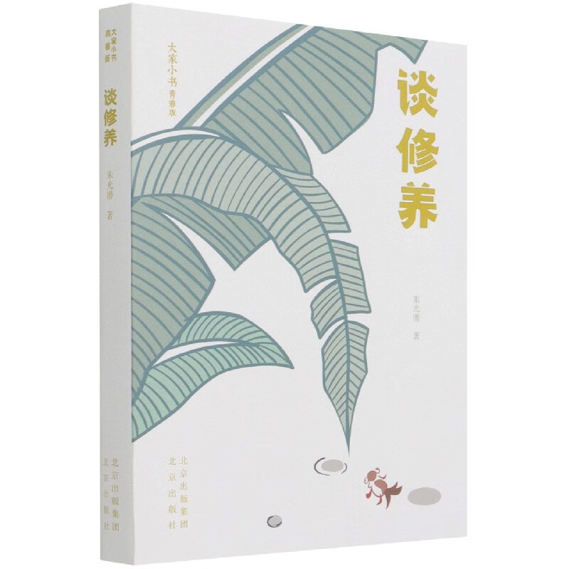 谈修养(青春版)/大家小书