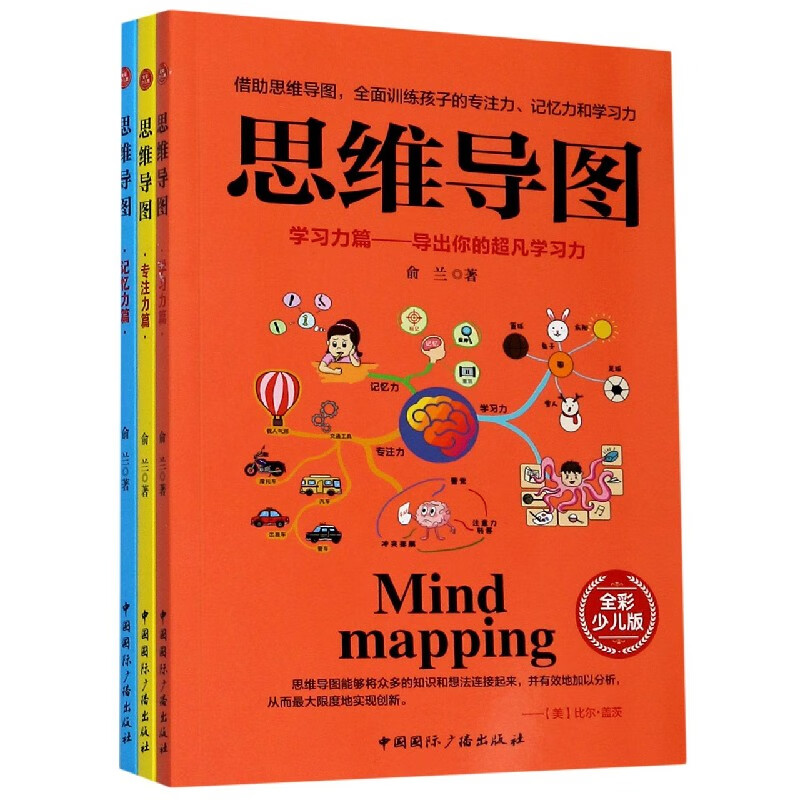 思维导图(全彩少儿版共3册)