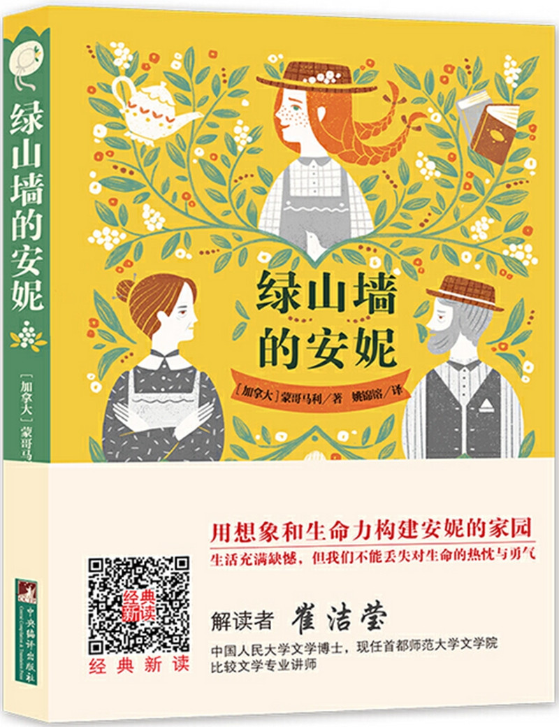 经典新读：绿山墙的安妮 （名家全译本 国际大师插图 扫二维码 伴有声解读）
