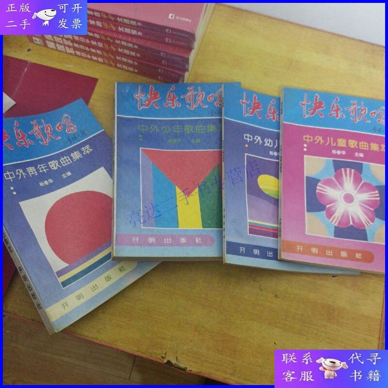 【二手9成新】快乐歌唱:中外少年歌曲集萃.中外青年歌曲集萃.中