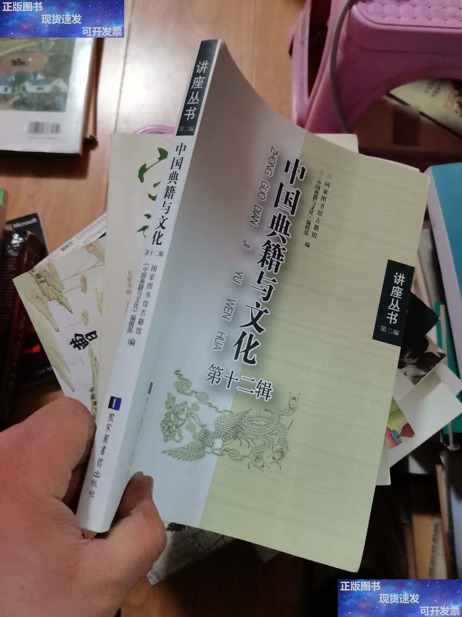 【二手9成新】中国典籍与文化(第十二辑) /国家图书馆古籍馆 国家图书
