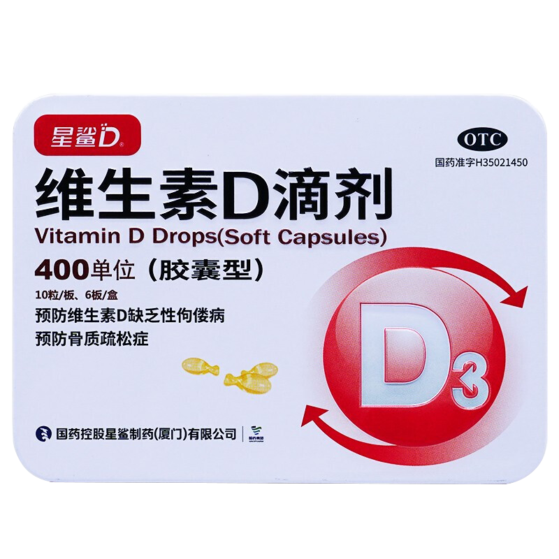 星鲨维生素D滴剂 （胶囊型) 400单位*10粒*6板 用于预防维生素D缺乏性佝偻病