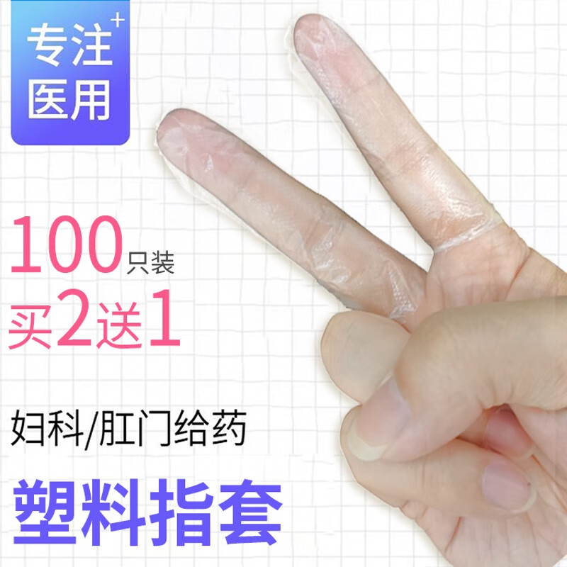 一次性手套女给药肛门下面手指套非无菌单拇指指头套 一次性手套