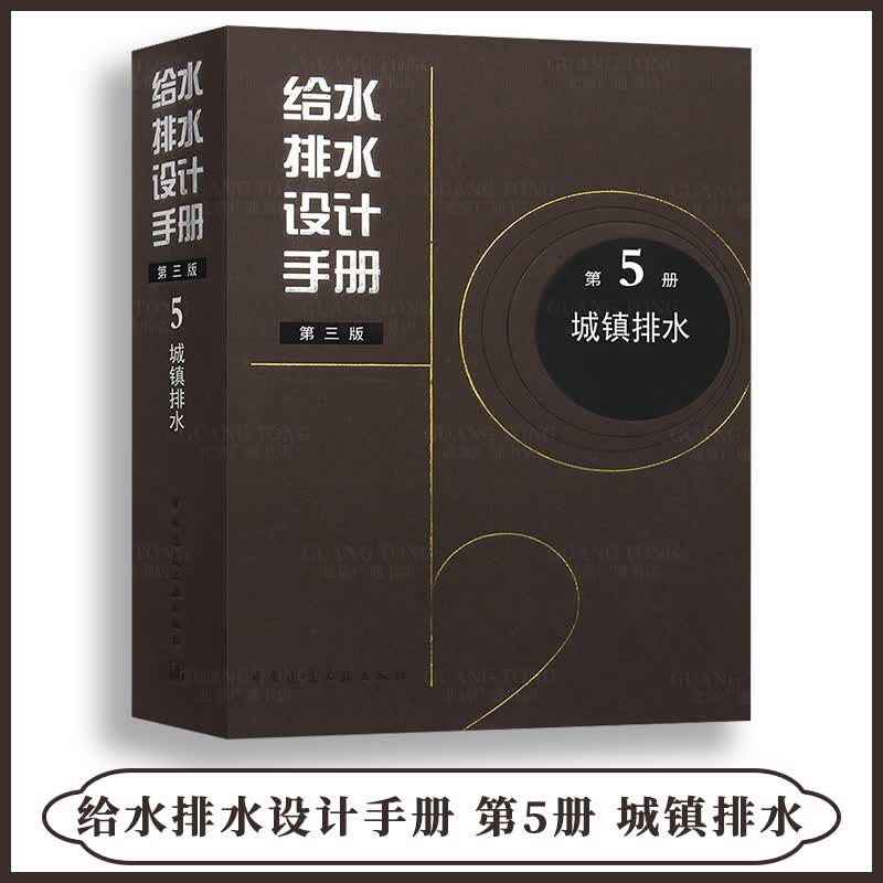 【正版现货】给水排水设计手册 第5册 城镇排水（第三版）2020年给水排水专业考试新增规范