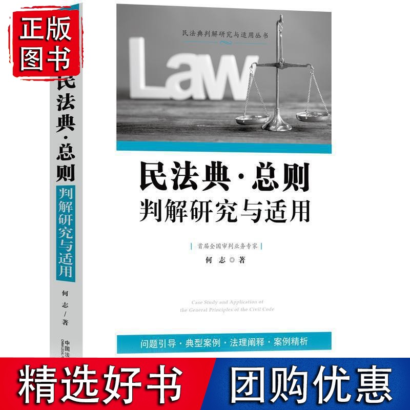 民法典·总则判解研究与适用