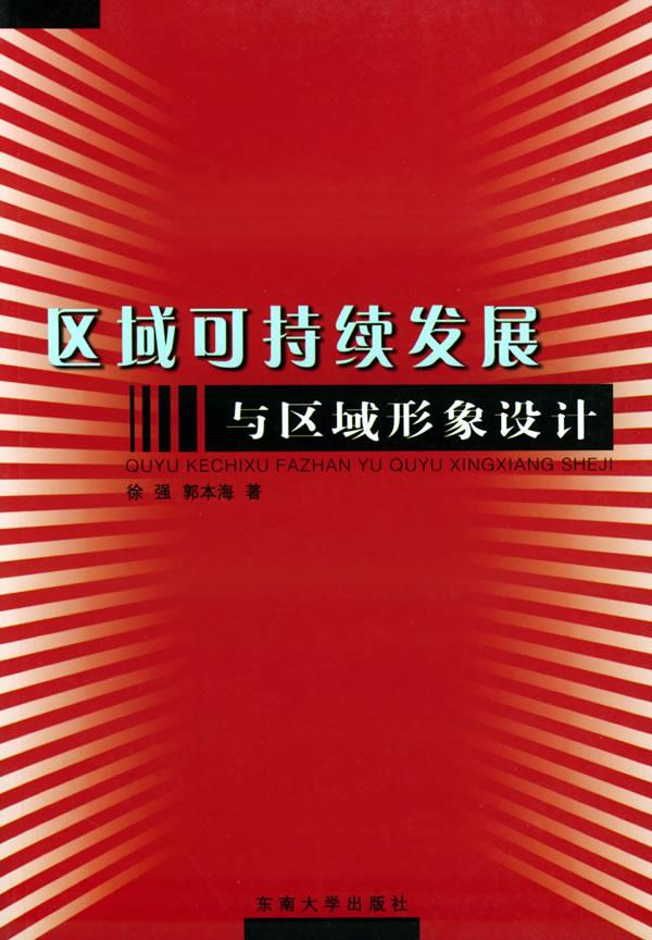 区域可持续发展与区域形象设计【正版】