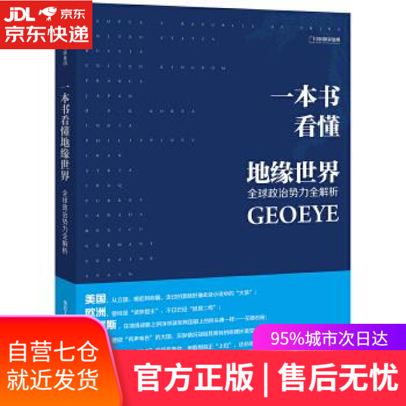 【新华书店】一本书看懂地缘世界 王伟 中信出版社