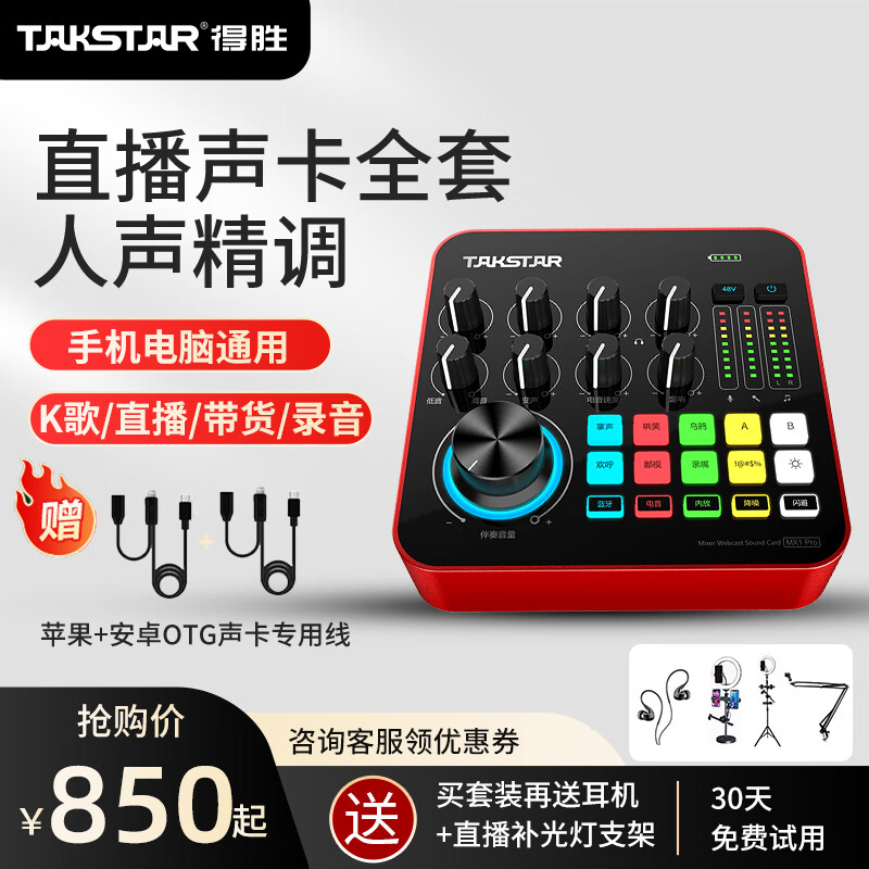 得胜(TAKSTAR) MX1 PRO 手机电脑通用K歌声卡 便携式户外直播设备套装 MX1 PRO官方标配 京东折扣/优惠券