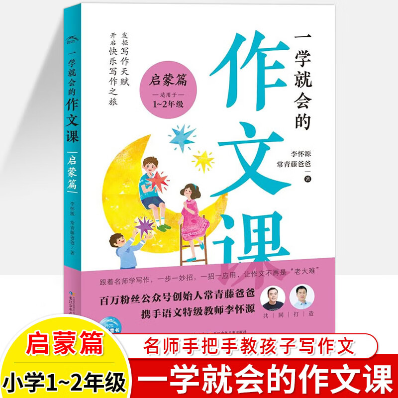 一学就会的作文课 启蒙篇 基础 进阶 一二三四五六年级小学生看图写话