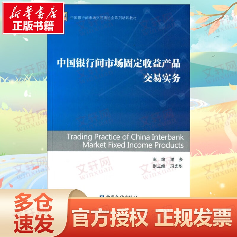 中国银行间市场固定收益产品交易实务