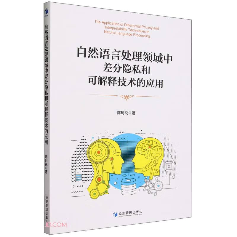 自然语言处理领域中差分隐私和可解释技术的应用