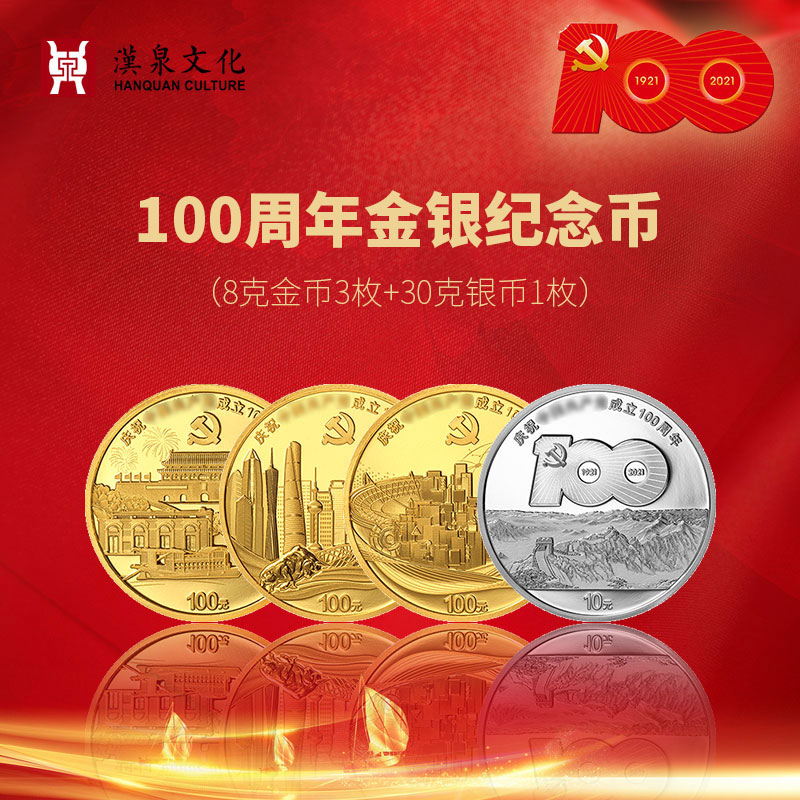 汉泉文化 2021年新品100周年金银纪念币 8克金币 30克