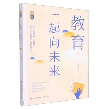 教育一起向未来师说文库