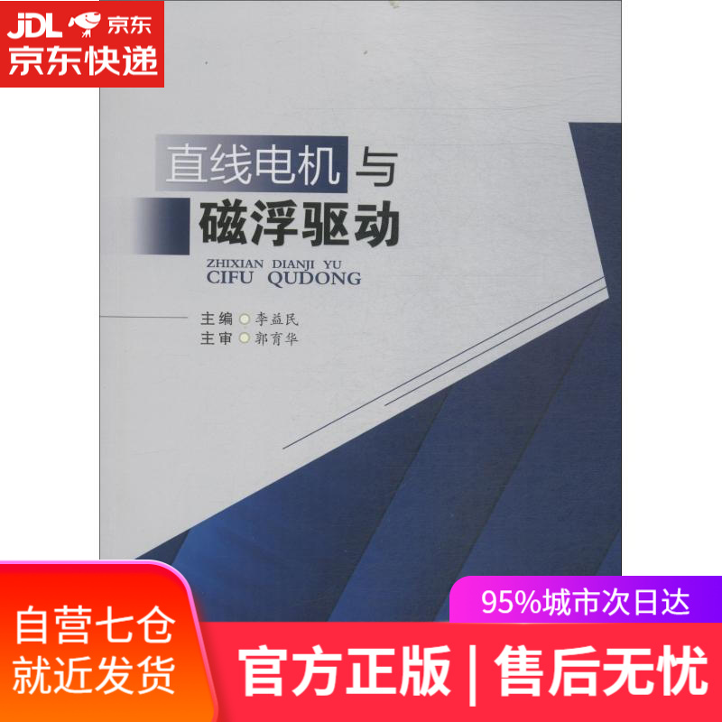 【新华书店】直线电机与磁浮驱动 李益民, 主编 成都西南交通大学出版社出版社有限公司