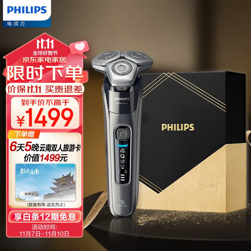 飞利浦（PHILIPS）电动剃须刀蜂巢9系鎏金礼盒 SkinIQ高端系智能刮胡刀 七夕情人节礼物 送男友 送老公高性价比高么？