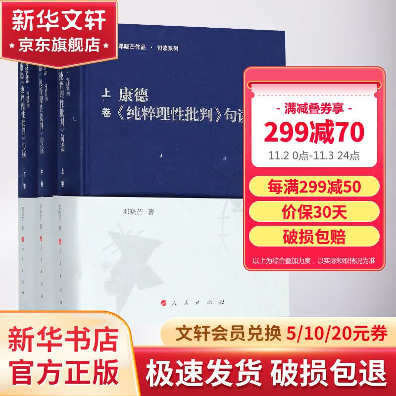 康德《纯粹理性批判》句读(3册) 邓晓芒 著作 西方哲学史 哲学经典书籍 人民出版社 新华书店旗舰店正版图书籍属于什么档次？