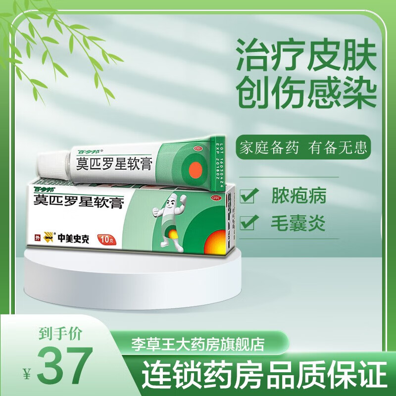 莫匹罗星软膏 2%*10g 治疗皮肤感染毛囊炎创伤合并感染湿疹疖肿脓疱病