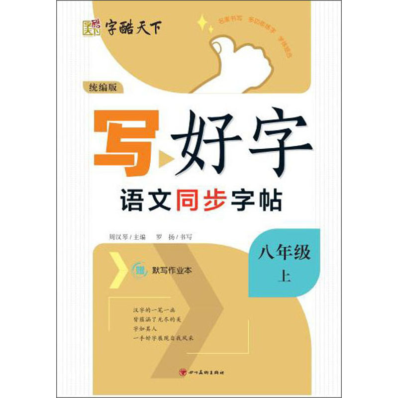 字酷天下·写好字:语文同步字帖(统编版 八年级上册)《现货速发》