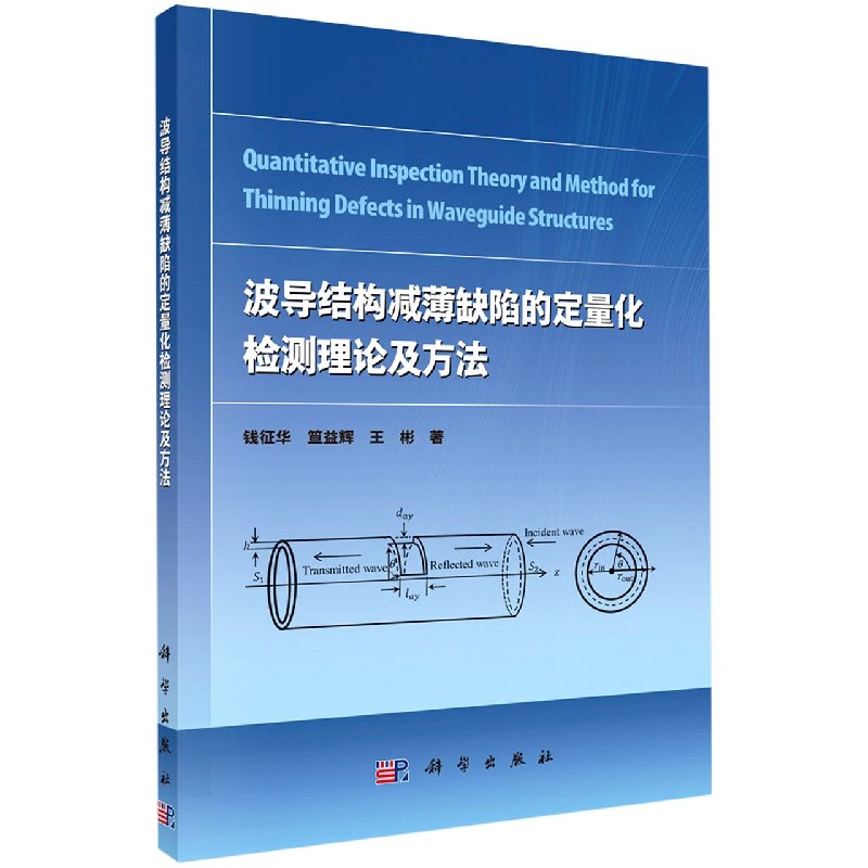 波导结构减薄缺陷的定量化检测理论及方法