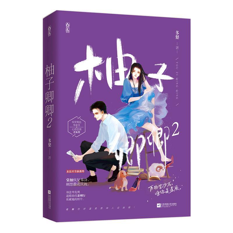 柚子卿卿2完结篇多梨江苏凤凰文艺出版社9787559454874/青春文学书籍