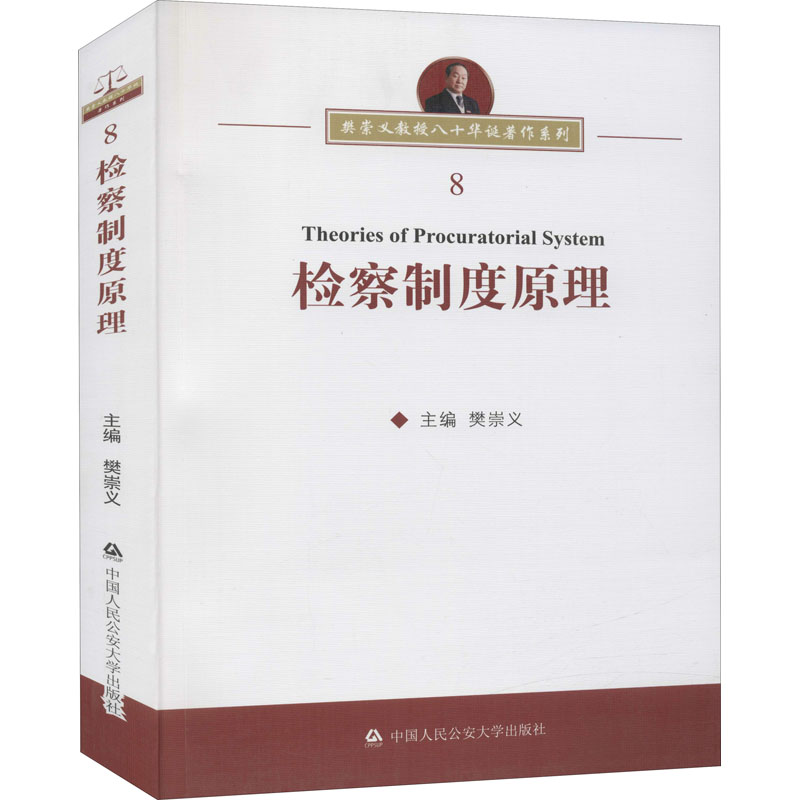 检察制度原理 图书