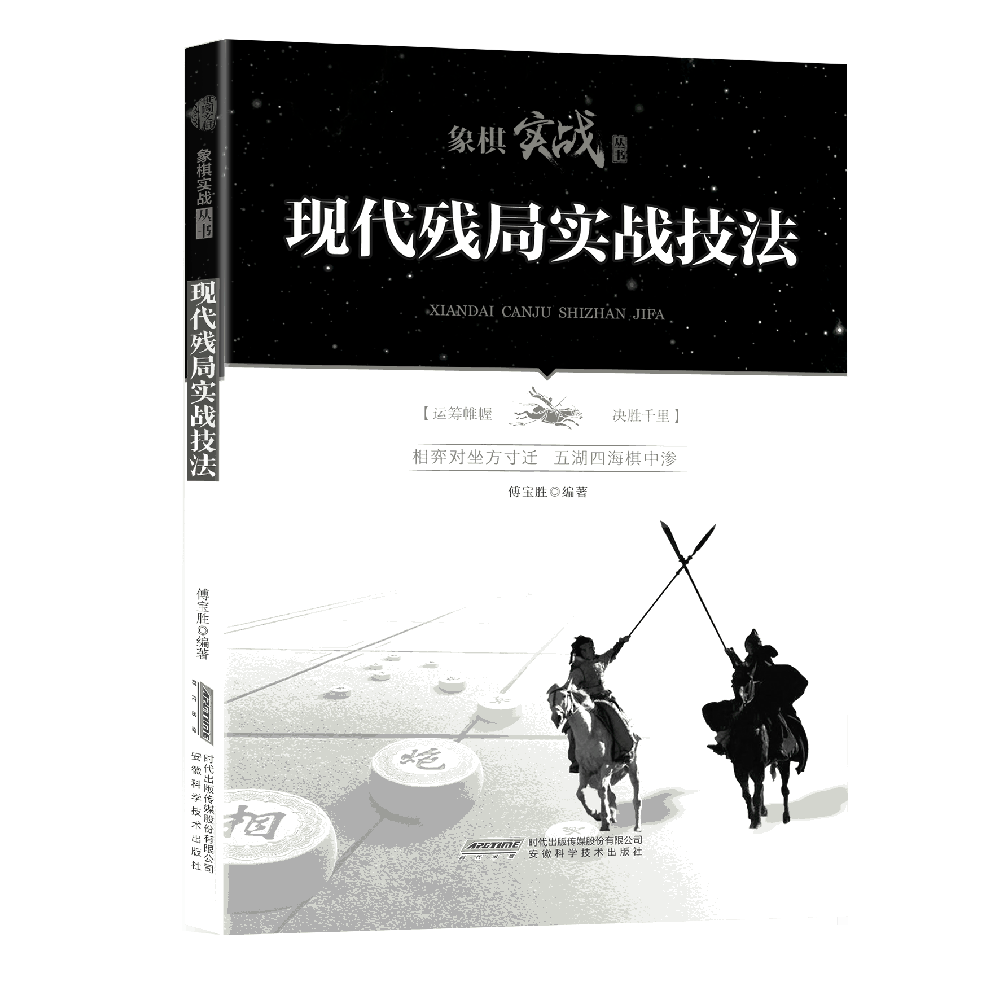 象棋实战丛书——现代残局实战技法