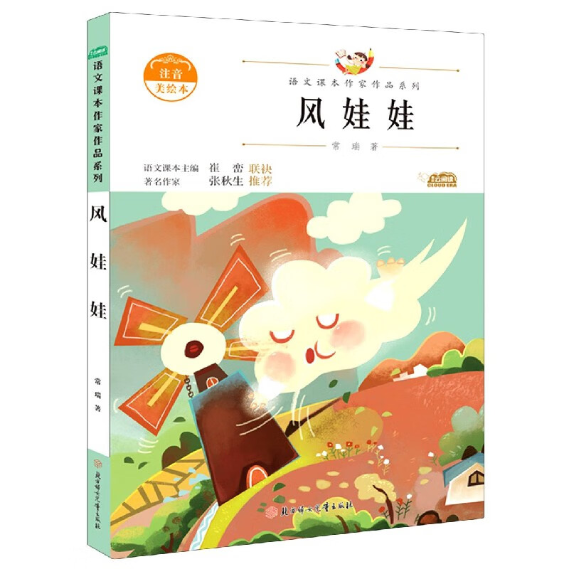 风娃娃(注音美绘本)/语文课本作家作品系列 常瑞