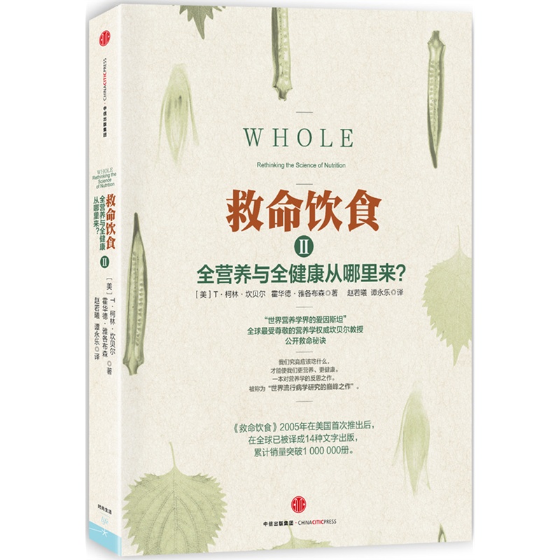 救命饮食2 美国营养学家坎贝尔教授 饮食好惯指导书 健康饮食书籍 饮食养生书籍大全健康 饮食养生