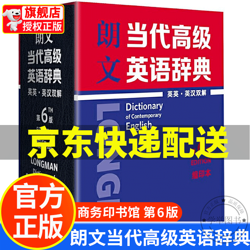 【旗舰店正版】朗文当代高级英语辞典第6版缩印本 (英英.英汉双解)朗文当代高级英语词典 高阶英汉双解词典 正版怎么看?