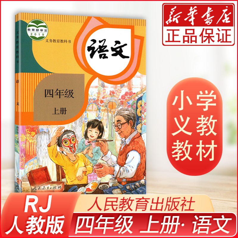 课本【四年级上册语文书人教版】部编版课本教材教科书人民教育出版社4年级上册语文课本