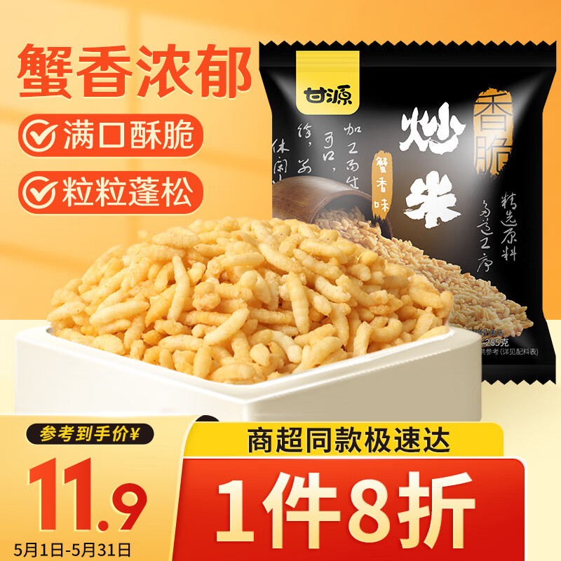 KAM YUEN 甘源 香脆炒米 蟹香味 285g