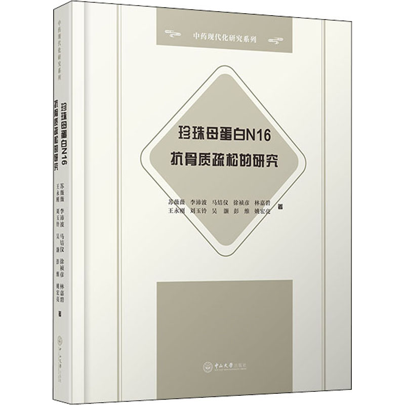 珍珠母蛋白N16抗骨质疏松的研究 图书