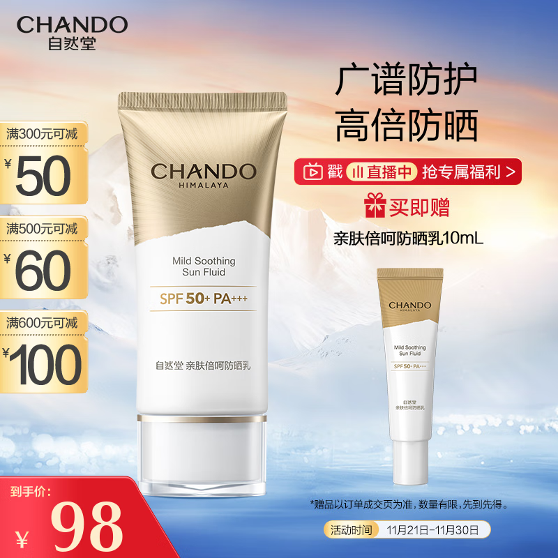 自然堂（CHANDO）亲肤倍呵防晒乳SPF50+PA+++50mL(军训防晒服帖清爽不假白)