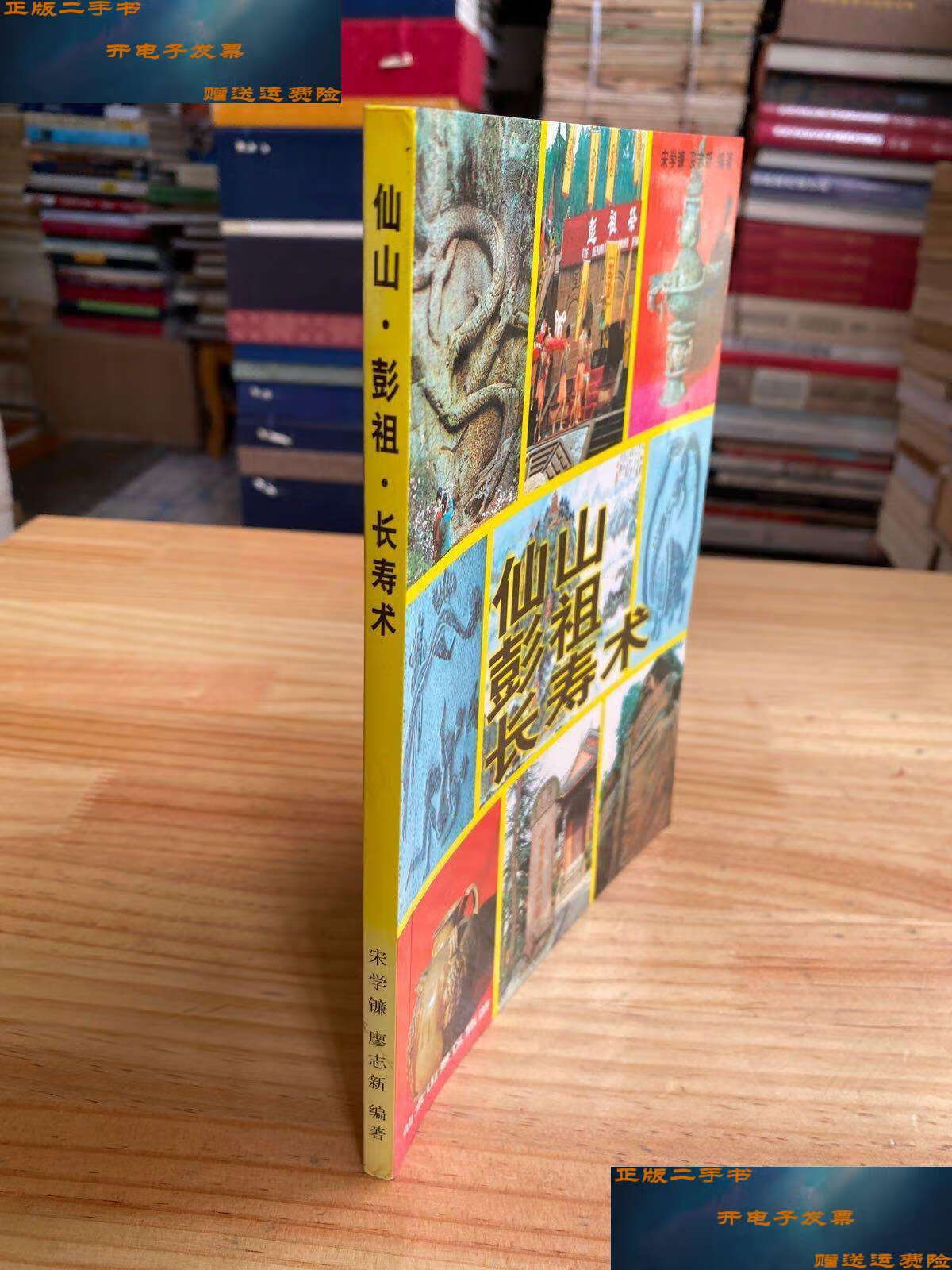 【二手9成新】仙山彭祖长寿术(2000年)06 /宋学镰 仙女山景区旅游