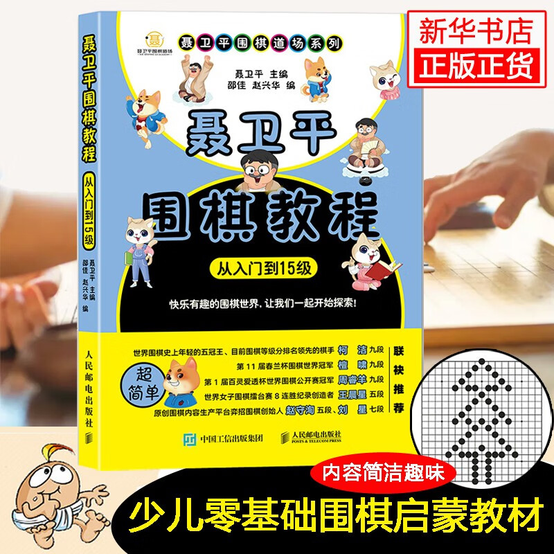 聂卫平围棋教程(从入门到15级)/聂卫平围棋道场系列