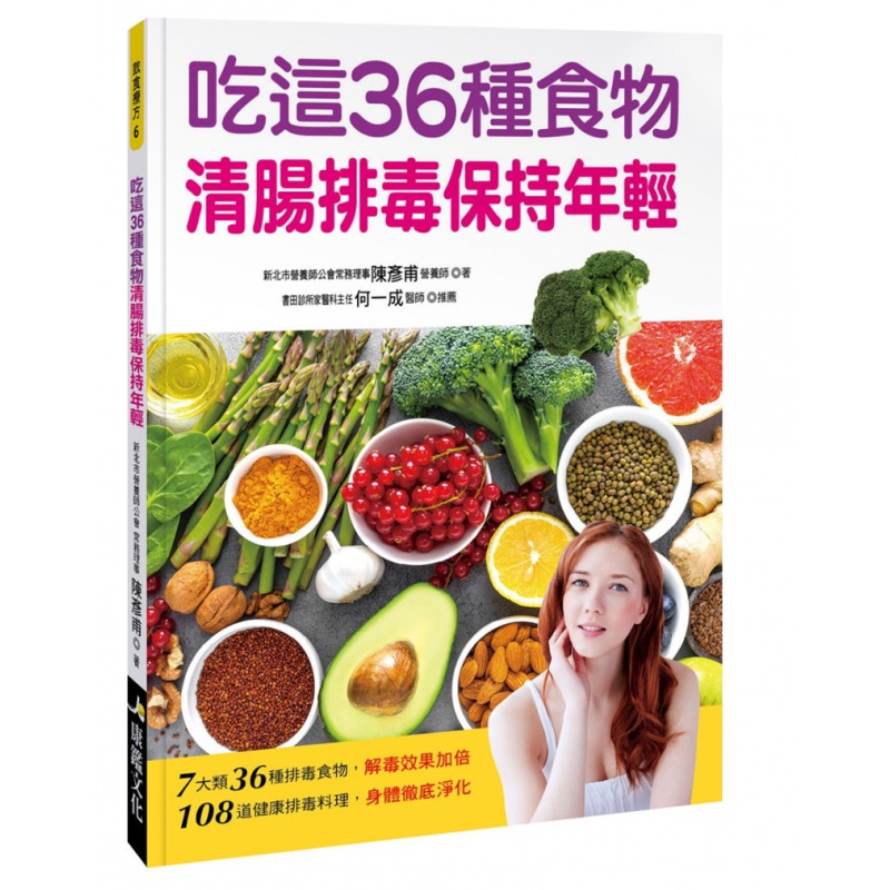 现货 吃这36种食物清肠保持年轻 21 康鉴文化 陈彦甫进口原版