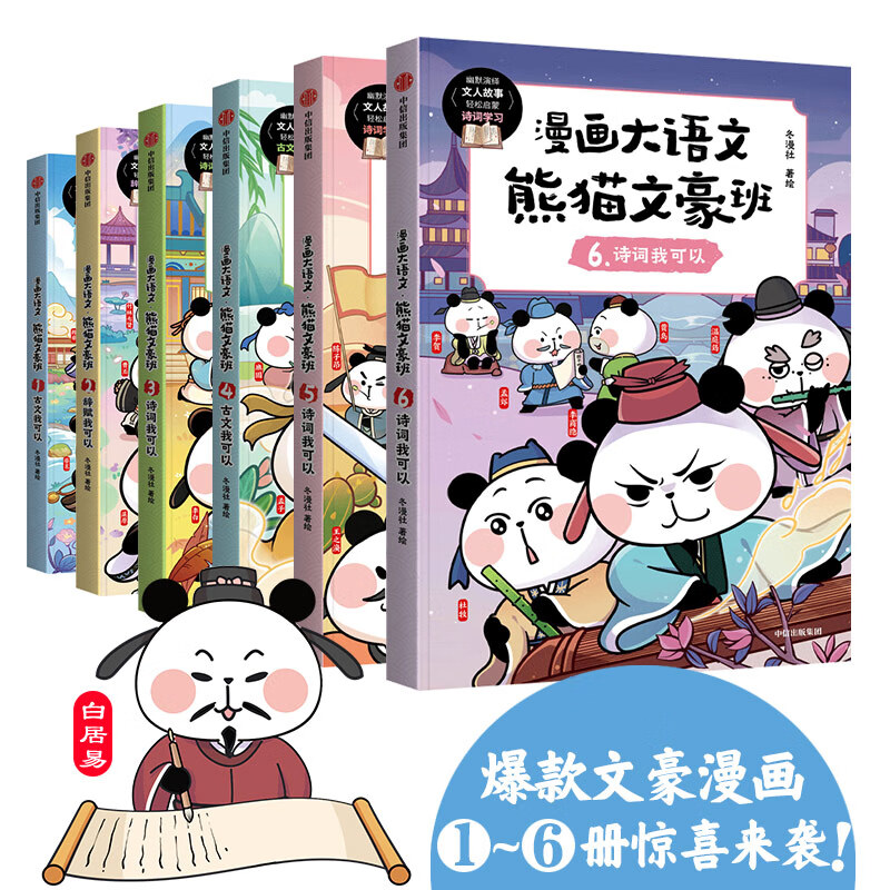 漫画大语文 熊猫文豪班 系列【8-12岁】冬漫社著 新旧版封面随机发货 中信出版社图书 漫画大语文·熊猫文豪班（第1+2辑 全6册）