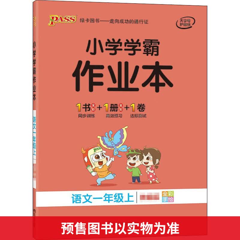 小学学霸作业本 语文1年级上 图书
