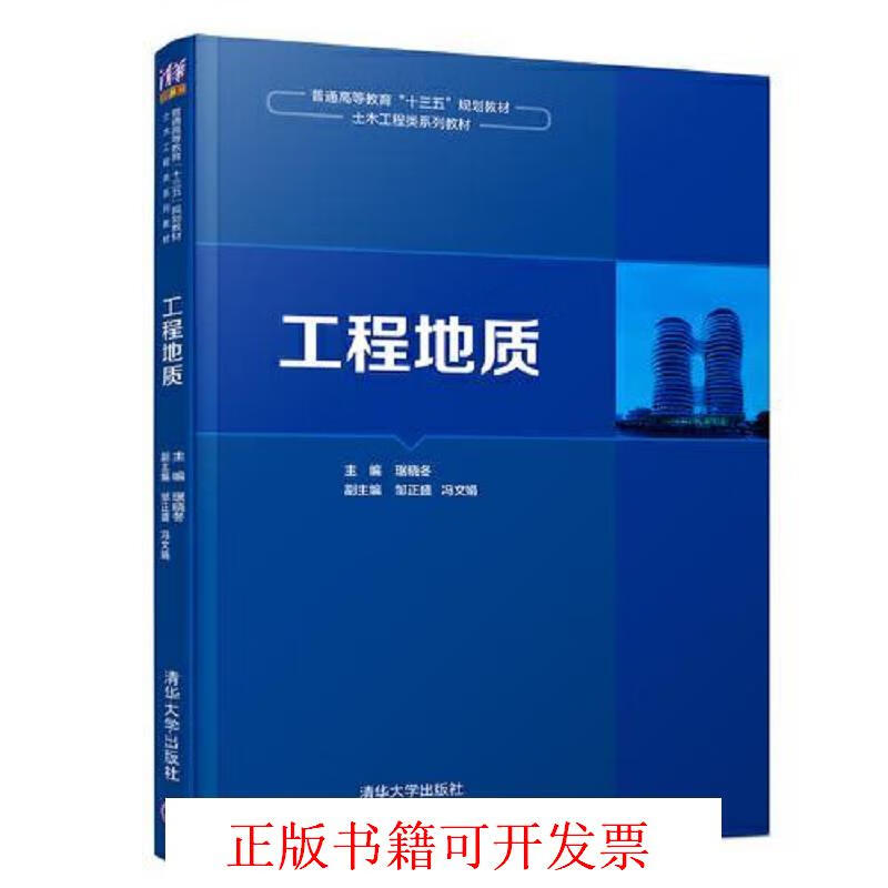 [正版图书] 工程地质 琚晓冬；邹正盛；冯文娟 清华大学出版社 9787302525875