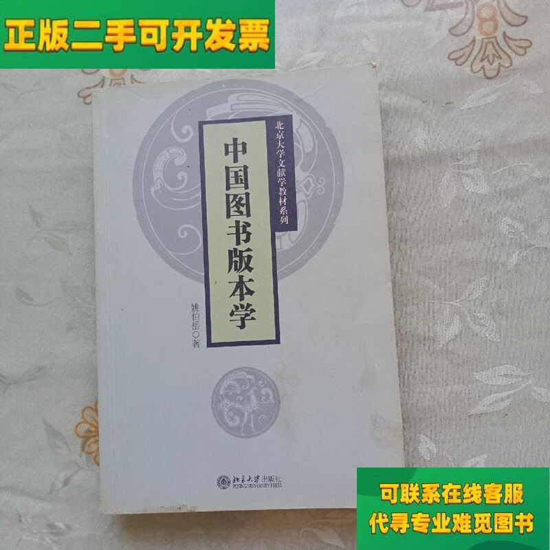 【正版二手8成新】中国图书版本学/姚伯岳