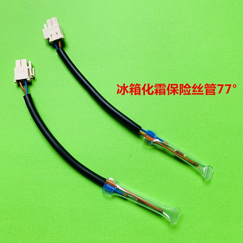 申电金适用三星冰箱化霜保险丝管对开门双门除霜温控器温度控制线熔断