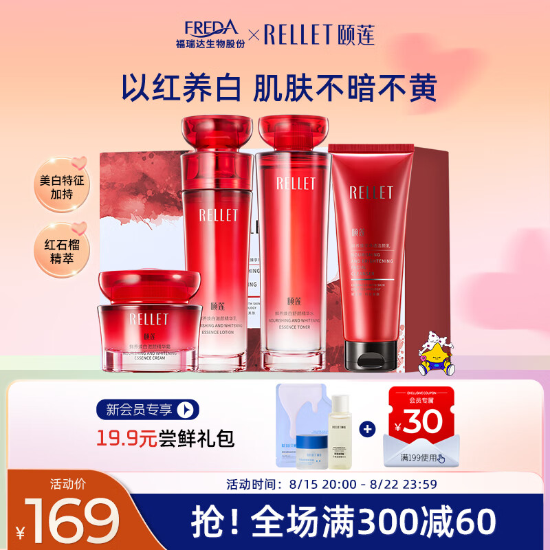 颐莲(RELLET)红石榴鲜养焕白臻享礼盒 保湿紧致亮肤套装(面霜+水+乳+洁颜乳)属于什么档次?