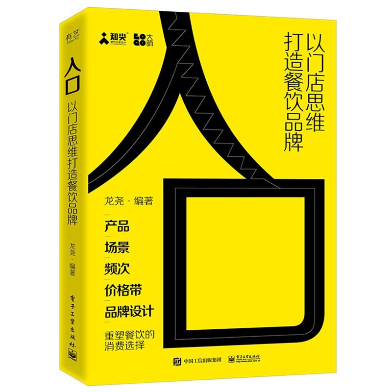 入口(以门店思维打造餐饮品牌) 龙尧编 书籍